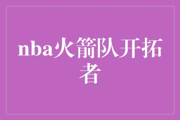 nba火箭队开拓者