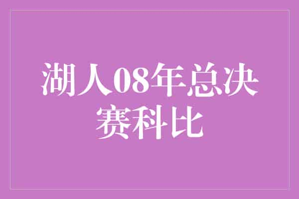 湖人08年总决赛科比