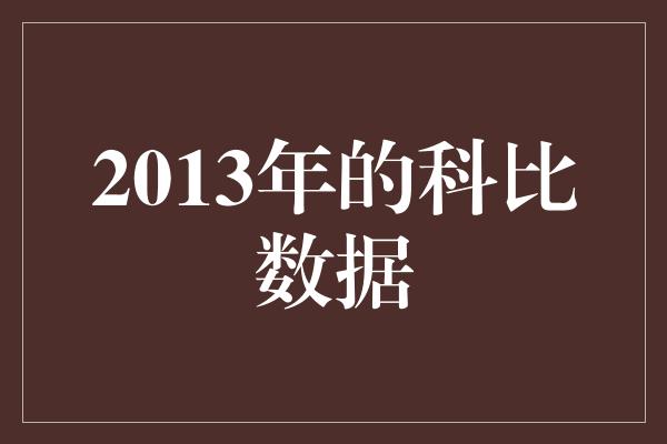 2013年的科比数据