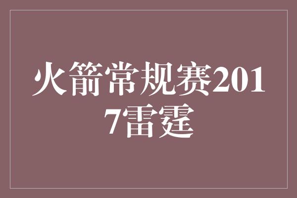 火箭常规赛2017雷霆