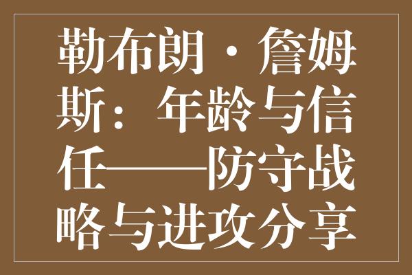 勒布朗·詹姆斯：年龄与信任——防守战略与进攻分享