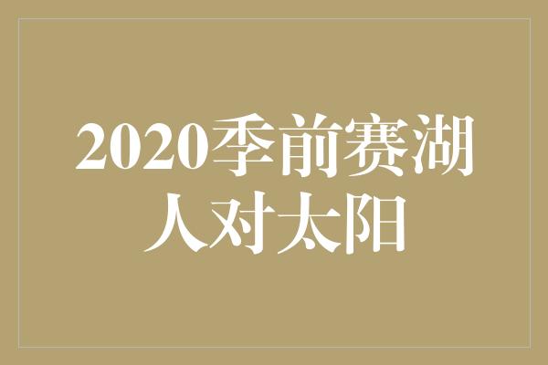 2020季前赛湖人对太阳