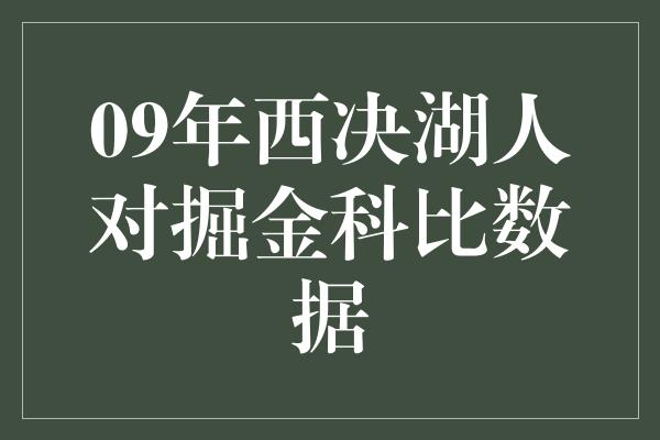 09年西决湖人对掘金科比数据