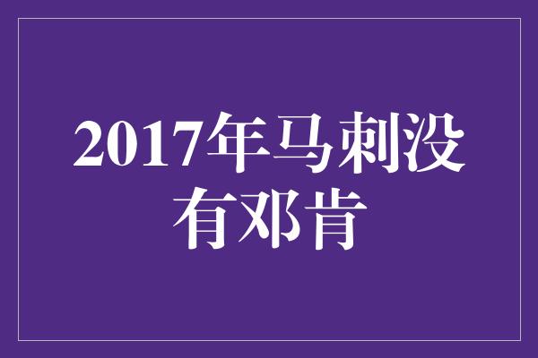 2017年马刺没有邓肯