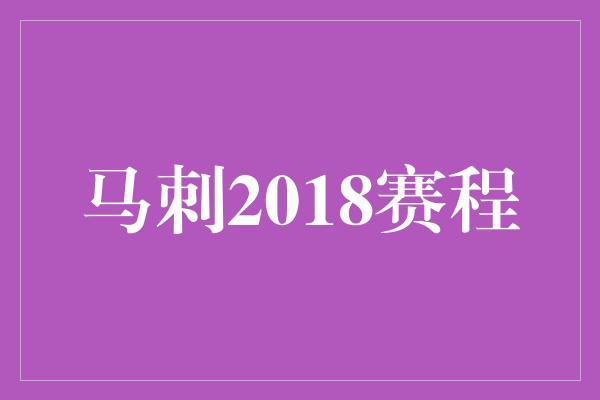 马刺2018赛程