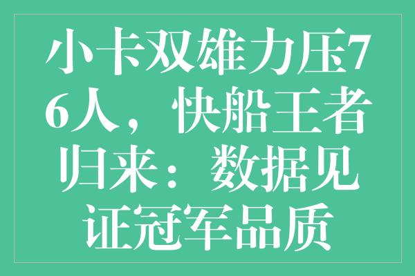 小卡双雄力压76人，快船王者归来：数据见证冠军品质