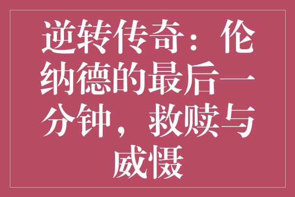 逆转传奇：伦纳德的最后一分钟，救赎与威慑