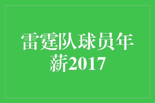 雷霆队球员年薪2017