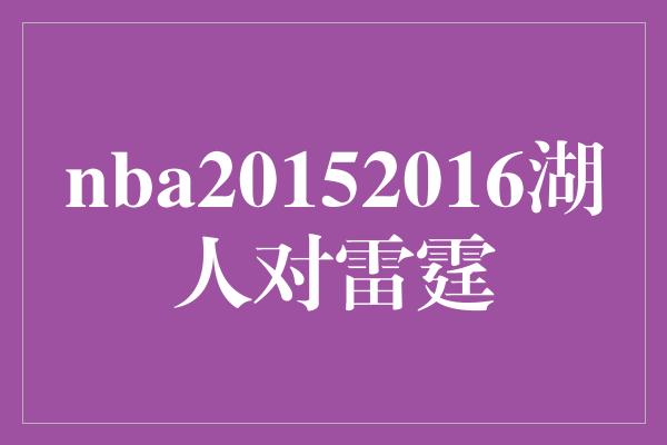 nba20152016湖人对雷霆