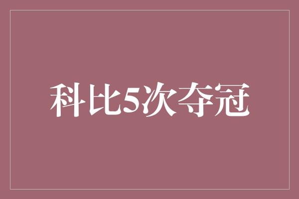 科比5次夺冠