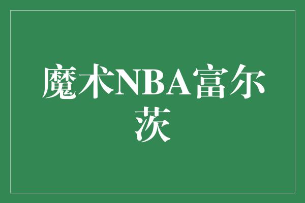 魔术NBA富尔茨