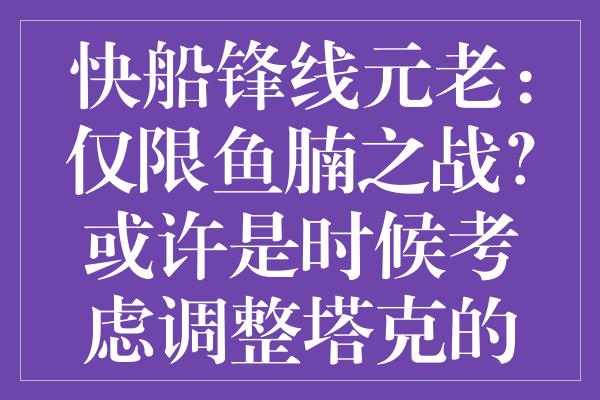 快船锋线元老：仅限鱼腩之战？或许是时候考虑调整塔克的位置了？