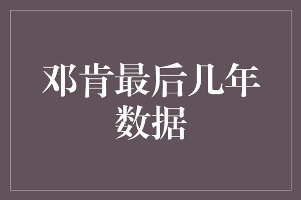 邓肯最后几年数据