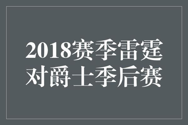 2018赛季雷霆对爵士季后赛