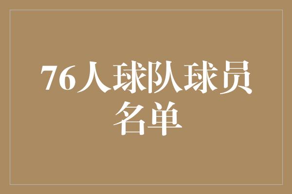 76人球队球员名单