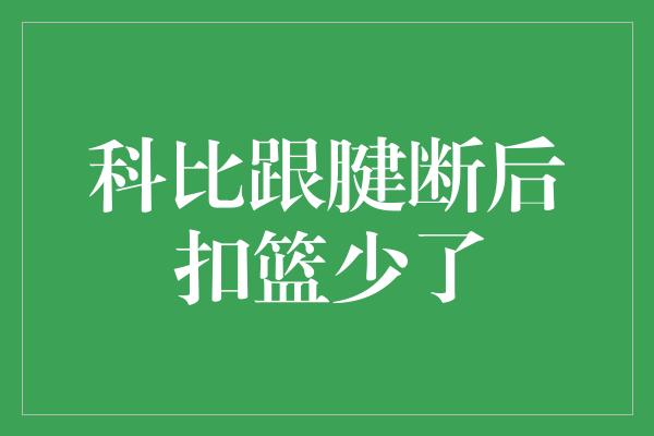 科比跟腱断后扣篮少了