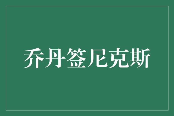 乔丹签尼克斯