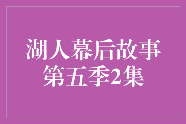 湖人幕后故事第五季2集