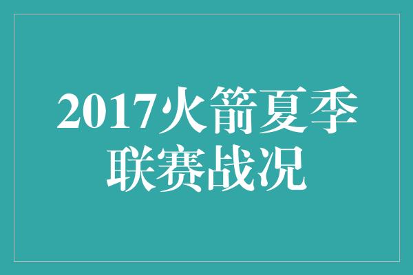 2017火箭夏季联赛战况