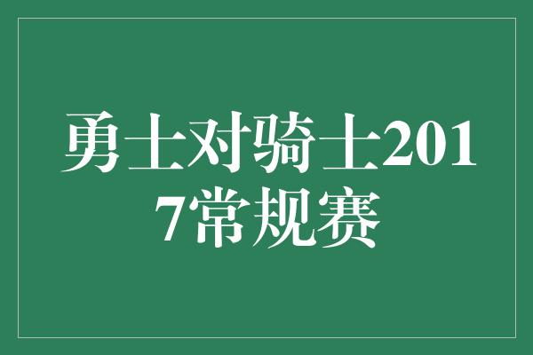 勇士对骑士2017常规赛