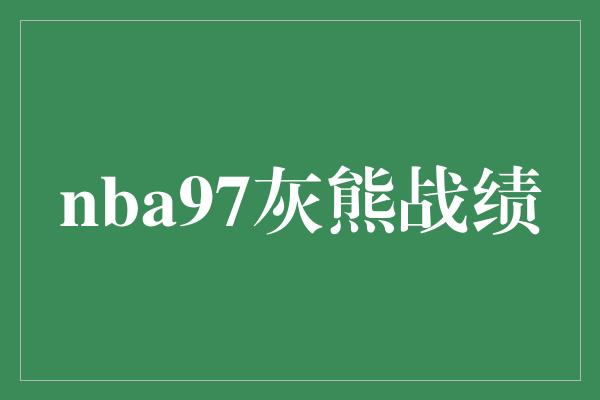 nba97灰熊战绩