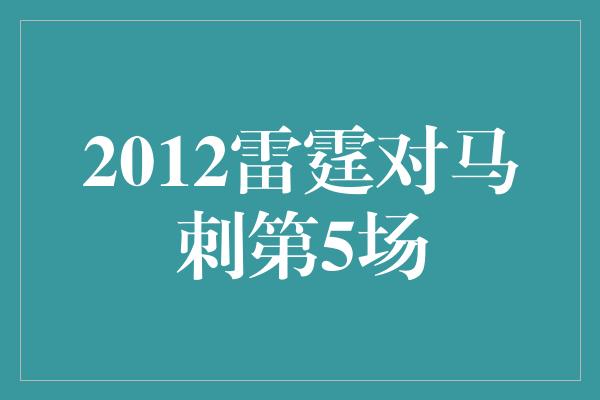 2012雷霆对马刺第5场