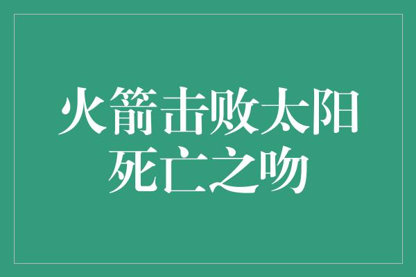 火箭击败太阳死亡之吻