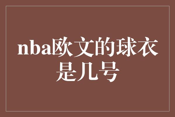 nba欧文的球衣是几号