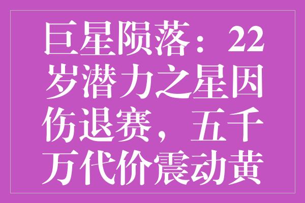 巨星陨落：22岁潜力之星因伤退赛，五千万代价震动黄蜂