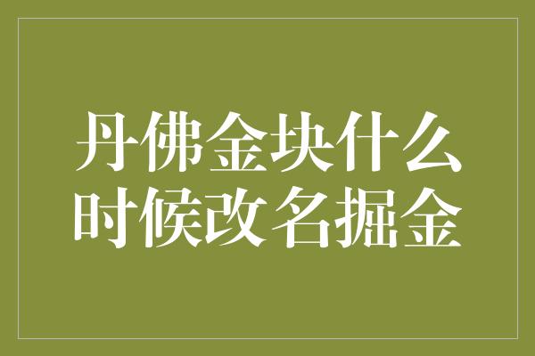 丹佛金块什么时候改名掘金