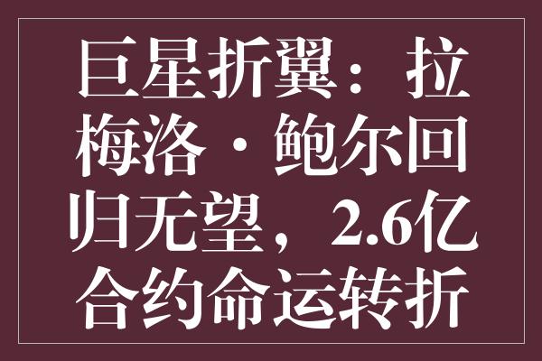 巨星折翼：拉梅洛·鲍尔回归无望，2.6亿合约命运转折