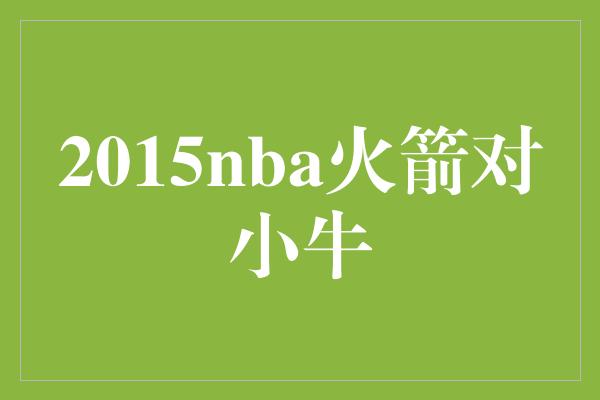 2015nba火箭对小牛