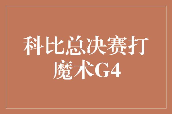 科比总决赛打魔术G4