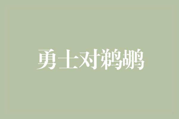 勇士对鹈鹕