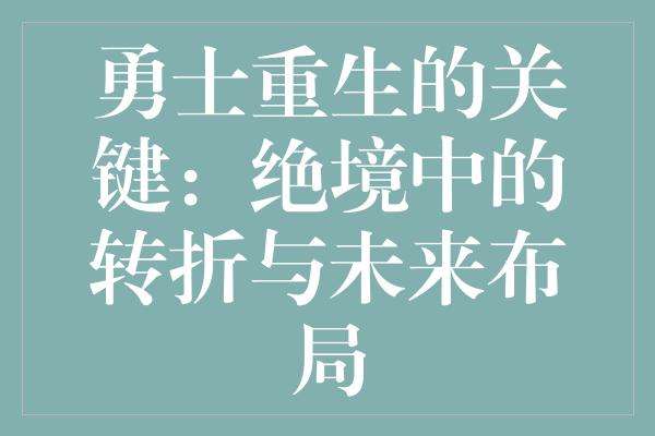 勇士重生的关键：绝境中的转折与未来布局