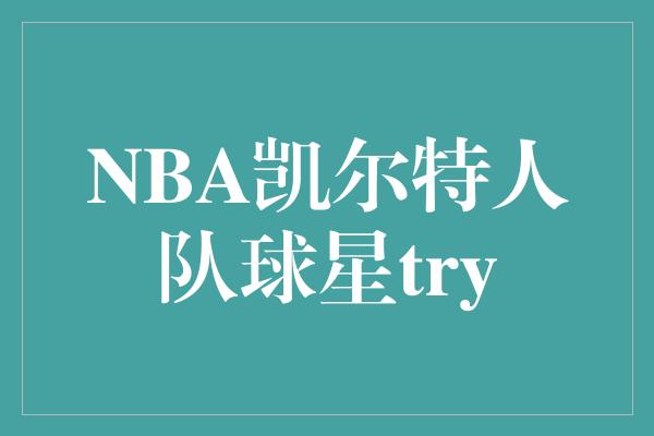 NBA凯尔特人队球星try