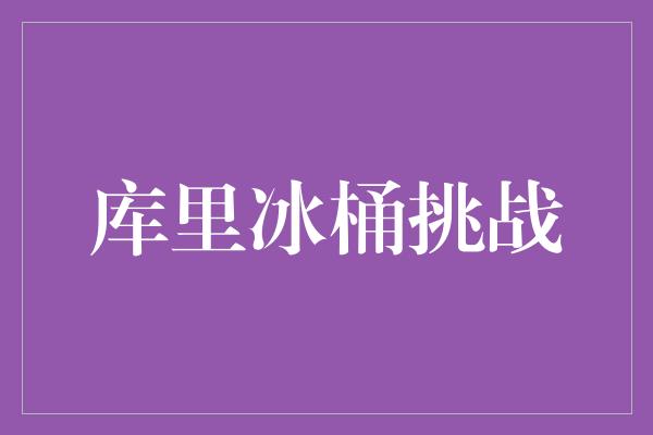 库里冰桶挑战