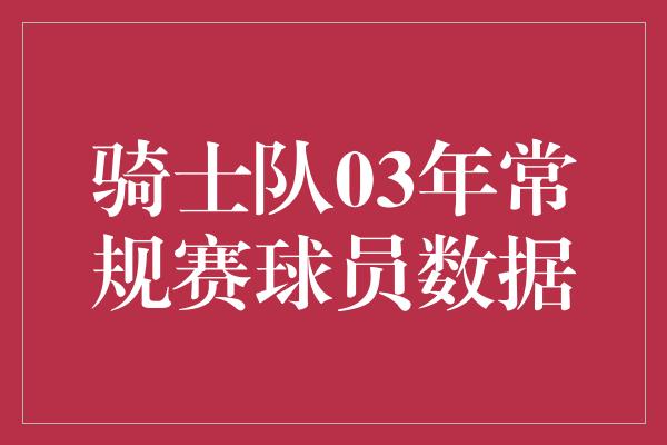 骑士队03年常规赛球员数据