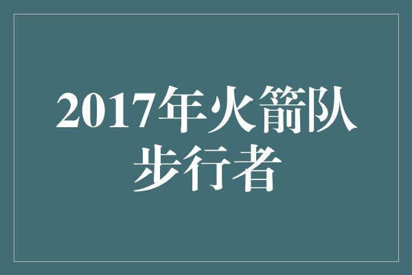 2017年火箭队步行者