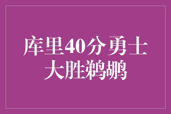 库里40分勇士大胜鹈鹕