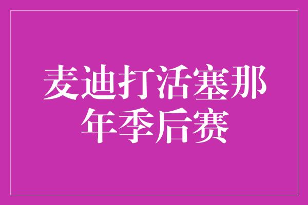 麦迪打活塞那年季后赛