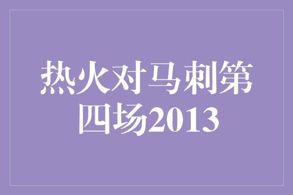 热火对马刺第四场2013