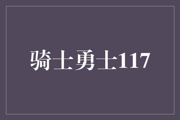 骑士勇士117