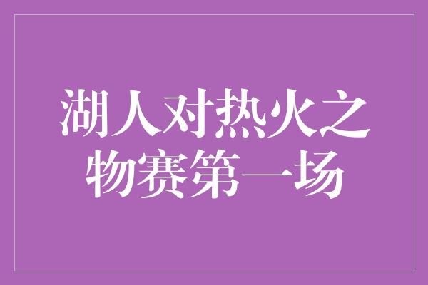 湖人对热火之物赛第一场