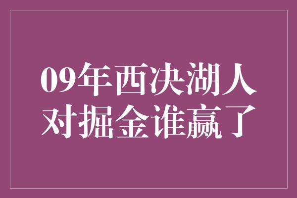 09年西决湖人对掘金谁赢了