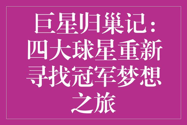 巨星归巢记：四大球星重新寻找冠军梦想之旅