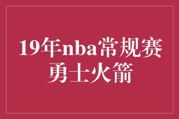 19年nba常规赛勇士火箭