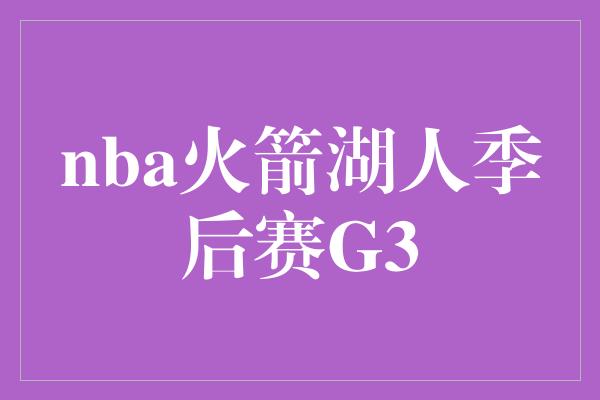 nba火箭湖人季后赛G3