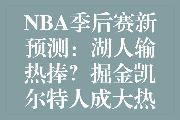 NBA季后赛新预测：湖人输热捧？掘金凯尔特人成大热门