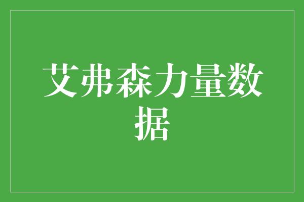 艾弗森力量数据